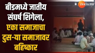 Beed Caste Issue | बीडमध्ये जातीय संघर्ष शिगेला, एका समाजाचा दुस-या समाजावर बहिष्कार | Zee24Taas