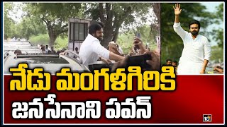 నేడు మంగళగిరికి జనసేనాని పవన్ | Pawan Kalyan Meeting With Janasena Key Leaders Today in Mangalagiri