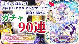 【黒猫のウィズ】アイドルキャッツきゃぴきゃぴキャピタリズム　「ルカ」1点狙いでガチャ90連