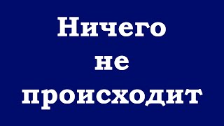 Ничего не происходит