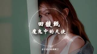 【我想和你唱2018】第3季 田馥甄 \u0026 韩红  - 《魔鬼中的天使》 动态歌词版本 【你可以重重把我给打倒,但是想都别想我求饶...】