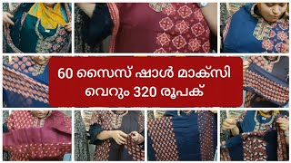 ഓഫർ 320/60 സൈസ് ഷാൾ വിത്ത് മാക്സി മാക്സി ആവശ്യമുള്ളവർ മാത്രം മെസ്സേജ് അയക്കുക #shalmaxi #offer