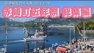 【赤崎町五年祭 総集編】尾崎神社式年大祭 岩手県大船渡市 2024/4/28