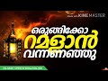 റമളാൻ അറിയേണ്ട പ്രധാന കാര്യാങ്ങൾ റമളാൻ പ്രഭാഷണം islamic speech.