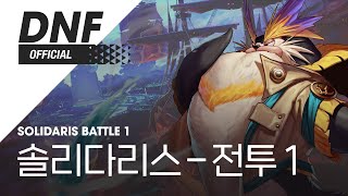 [DNF] 솔리다리스 - 전투 1 / Solidaris Battle 1 ▶던파_선계 BGM