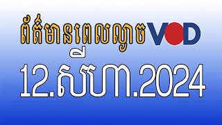 កម្មវិធីផ្សាយព័ត៌មានពេលល្ងាច VOD ថ្ងៃចន្ទ ទី១២ សីហា ២០២៤