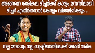 അങ്ങനെ ശശികല ടീച്ചർക്ക് കാര്യം മനസിലായി ടീച്ചർ എതിർത്താൽ കേരളം വിജയിപ്പിക്കും...