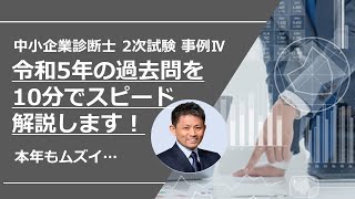 中小企業診断士2次試験　令和5年度の事例Ⅳを10分でスピード解説！