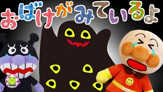 アンパンマン おばけがみているよ・・・【いやだいやだのわるいこだれだ～！？】目 独り占め ポイ捨て 海 川 危ない 電車 しつけ 知育 ルール マナー 赤ちゃん泣き止む 笑う