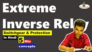 Extreme Inverse Relays |  Switchgear and Protection | 5 Min Concept