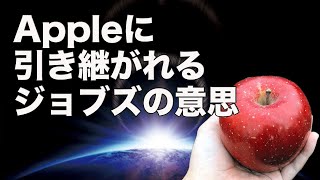 Appleファン必見！Appleに引き継がれるジョブズの意思