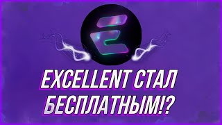 EXCELLENT СТАЛ БЕСПЛАТНЫМ ! СЛИВ ЧИТА EXCELLENT FREE🙀