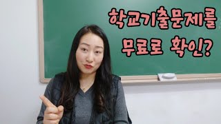 학교기출문제 -중학교 시험대비 전략/ 기출문제를 무료로 확인