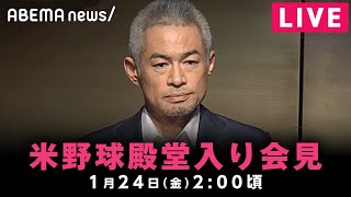 【LIVE】イチロー氏 アメリカ野球殿堂入り会見｜1月24日(金)2:00ごろ〜