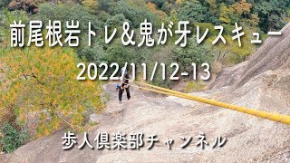 前尾根岩トレと鬼が牙レスキュー訓練2022年11月12日13日　藤内小屋泊　藤内壁　石水渓谷鬼が牙の岩場