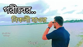 গরিবের নিকলী(রৌমারী বিল)  হাওর || Gang Unofficial || Vlog-9