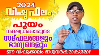 2024 വിഷുഫലം പൂയം നക്ഷത്രം | Vishuphalam 2024 Pooyam | Astrological Life