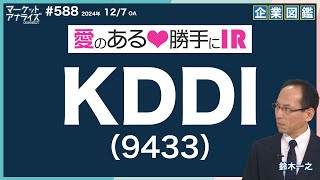 個別株分析【KDDI（9433）』鈴木一之 愛のある勝手にIR アナライズ式企業図鑑】│2024年12月7日配信「マーケット・アナライズ Connnect」2024年12月7日放送