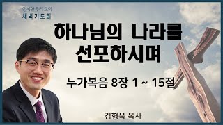 20210122 새벽 / 하나님의 나라를 선포하시며 / 눅8장1~15절 / 김형욱목사