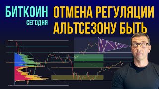 БИТКОИН 🍿 ОТМЕНА РЕГУЛЯЦИИ. АЛЬТСЕЗОНУ БЫТЬ