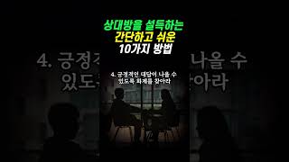 상대방을 설득시키는 쉽고도 간단한 방법 10가지 | 빨리 알수록 잘 사는 인생진실 #인생조언 #철학 #삶의지혜 #인간관계 #명언 #행복