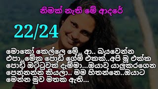 නිමක් නැති මේ ආදරේ 22-24මේක පොඩි ගේම් එකක් අපි පොඩි ඔට්ටුවක් දැම්මාඔයාව යාලුකරගෙන පෙන්නන්න කියලා..