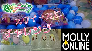 モーリーファンタジー スクイーズにチャレンジ