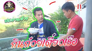 เมื่อประธานฮ่างมากินก๋วยเตี๋ยวเรือ ❗❗🤣