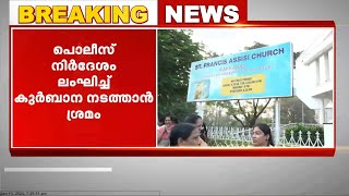 ഏകീകൃത കുർബാന വിഷയത്തിൽ കാക്കനാട്  സെന്റ് ഫ്രാൻസിസ്  അസീസി പള്ളിയിൽ  വീണ്ടും പ്രതിഷേധം