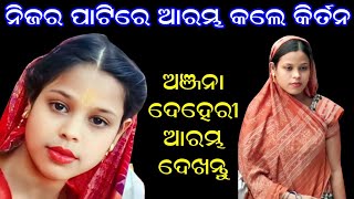 ଅଞ୍ଜନା ଦେହେରୀ ଦୀର୍ଘ ମାସ ପରେ ସୁନ୍ଦର ଆରମ୍ଭ କଲେ / Anjana Deheri Ladies Kirtan