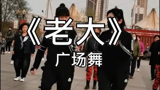 手舞足蹈-老大