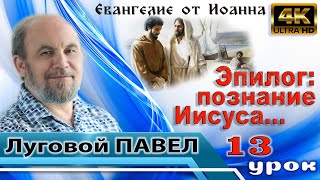 Урок 13. Эпилог: познание Иисуса и слова Его