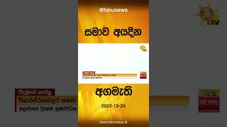 සමාව අයදින  අගමැති- Hiru News