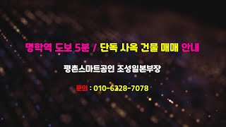 명학역 도보 5분 역세권 [업무 + 연구개발 + 제조] 강력 추천