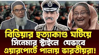 বিডিয়ার হত্যাকাণ্ড ঘটিয়ে যেভাবে ভারতীয় অপারেটিভরা ঢাকা এয়ারপোর্ট দিয়ে দেশ ত্যাগ করে। Major Mohsin |