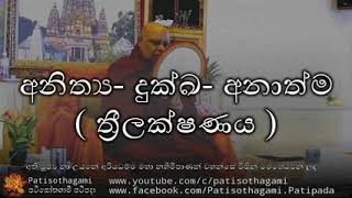 අනිත්‍ය දුක්ඛ අනාත්ම  ත්‍රිලක්ෂණය    Anithya Dukka Anathma  Thrilakshanaya