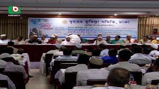 বৃহত্তর কুমিল্লা সমিতির আয়োজনে ইফতার ও দোয়া মাহফিল | Cumilla Iftar | Mahabub | 28May18