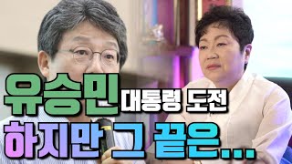 (서울점집) 유승민 대선도전!! 하지만 그 끝은.... / ☎️성북구 약수암 010.9037.4027☎️