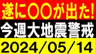 遂に〇〇が出た！今週大地震警戒！地震研究家 レッサー