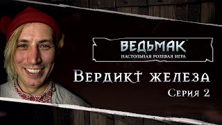 Серия 2. Вердикт железа | Ведьмак TRPG