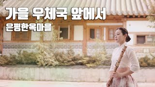 가을 우체국 앞에서 -윤도현 (슬기로운 의사생활 시즌2 OST 김대명) Cover by 대금이누나