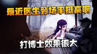 第五人格：大帅观战：最近医生登场率挺高啊！打博士效果很大