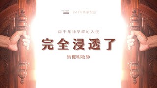 ．兩 千 年 神 榮 耀 的 入 侵 ．完 全 浸 透 了 ． 馬 健 明 牧 師 Eddie Ma