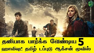 🔥தனியாக பார்க்க வேண்டிய 5 ஹாலிவுட் தமிழ் டப்டு ஆக்சன் மூவிஸ் | 2020 |🔥HIGH TECH MOVIES