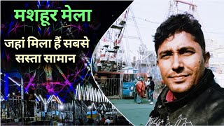 Deoria में लगा सबसे पुराना मशहूर मेला | Disneyland Mela | Mela Vlogs