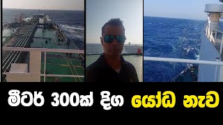 300ක් දිග යෝධ නැව ! - 300M Long Ship in the Sea