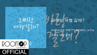 [Lyric]프리티브라운(PRETTY BROWN) - 오빠랑 여행갈래?( PIT A PAT )(feat.요다영)