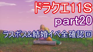 【初見実況】ドラゴンクエスト11Ｓやるよ＾＾ part20　結婚イベント全回収とラスボス回