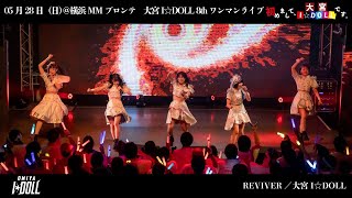 【大宮I☆DOLL】『REVIVER』～8thワンマンライブ 初めまして、大宮I☆DOLLです。～