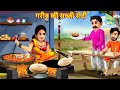 गरीब की सब्जी रोटी | Gareeb Ki Sabji Roti | Hindi Kahani | Moral Stories | Hindi Story | Kahaniya